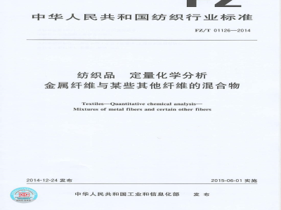 FZ/T 01126-2014纺织品 定量化学分析 金属纤维与某些其他纤维的混合物 