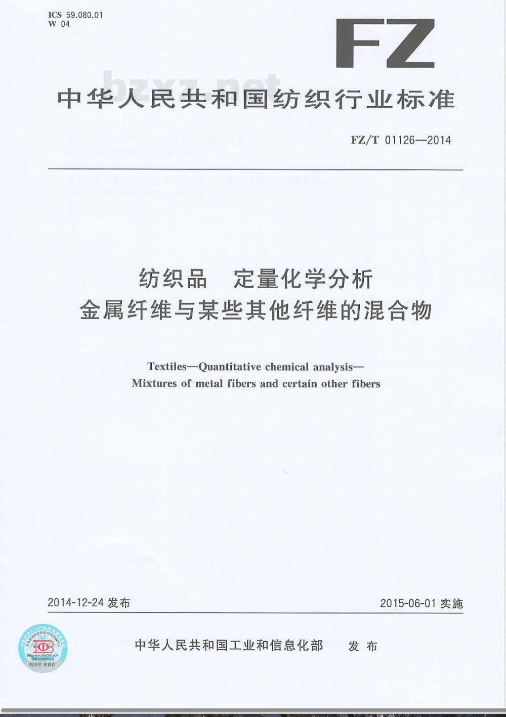 FZ/T 01126-2014纺织品 定量化学分析 金属纤维与某些其他纤维的混合物 FZ/T 01126-2014纺织品 定量化学分析 金属纤维与某些其他纤维的混合物