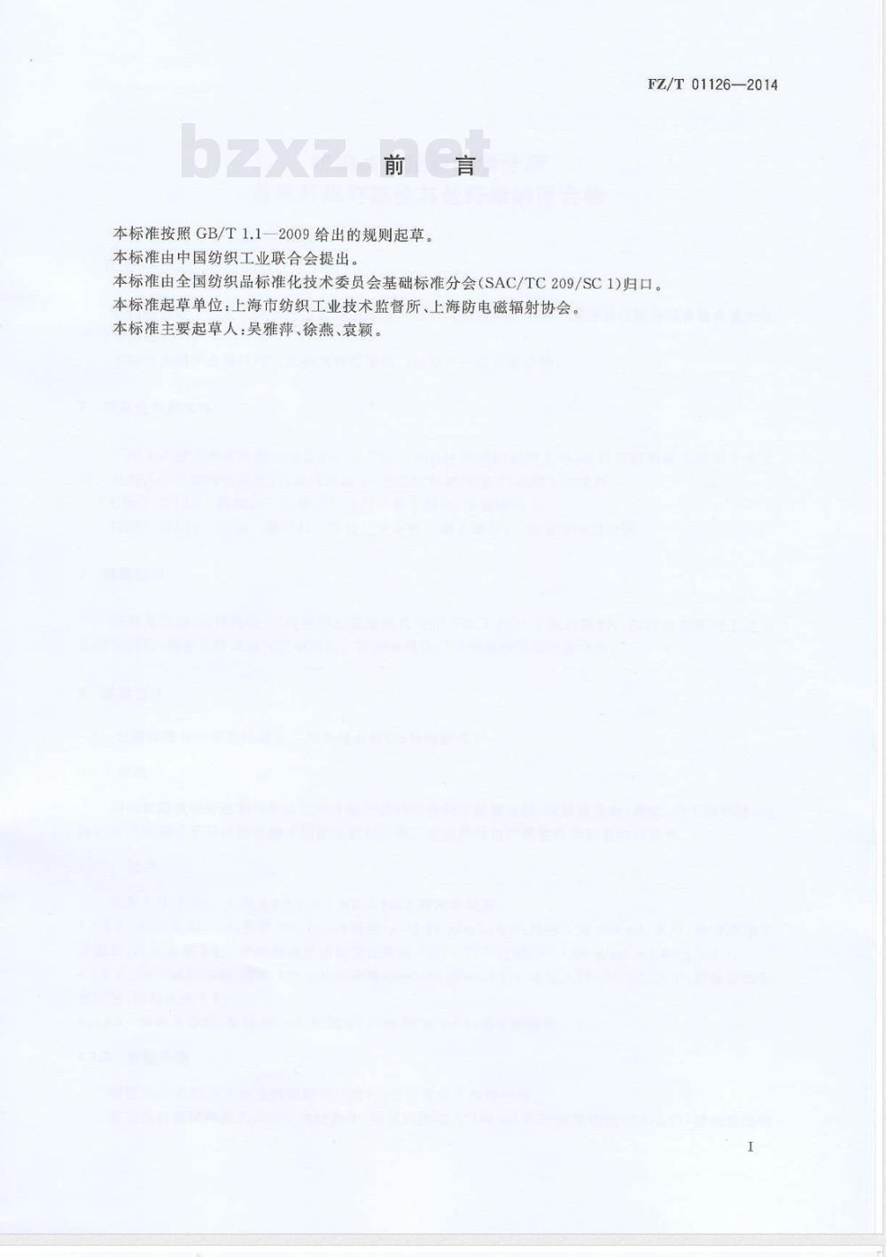 FZ/T 01126-2014纺织品 定量化学分析 金属纤维与某些其他纤维的混合物 FZ/T 01126-2014纺织品 定量化学分析 金属纤维与某些其他纤维的混合物