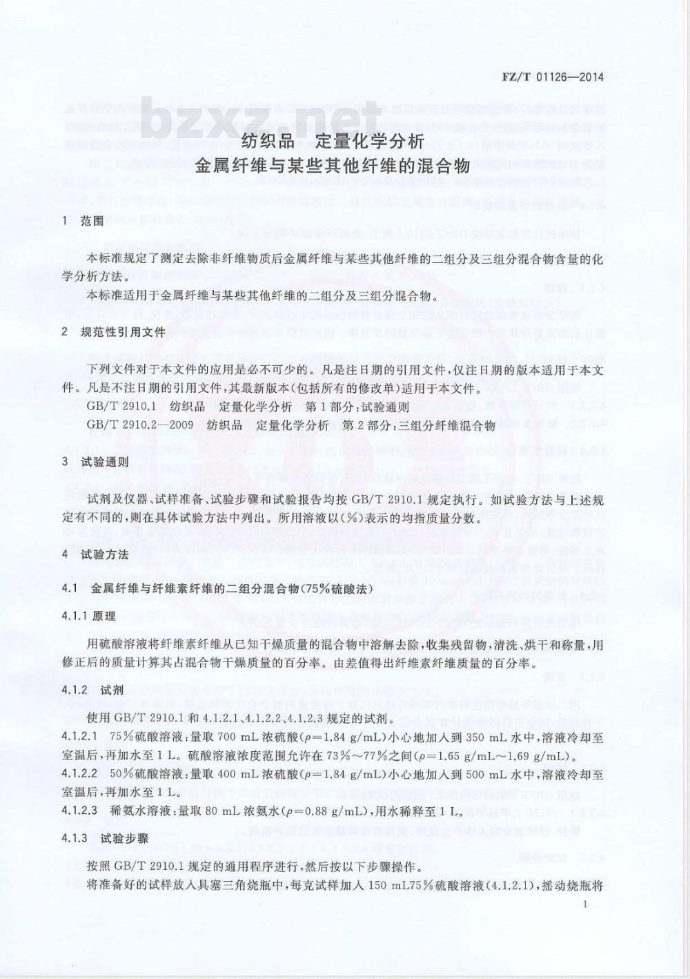 FZ/T 01126-2014纺织品 定量化学分析 金属纤维与某些其他纤维的混合物 FZ/T 01126-2014纺织品 定量化学分析 金属纤维与某些其他纤维的混合物