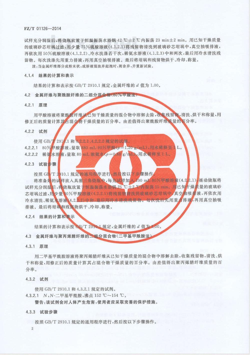 FZ/T 01126-2014纺织品 定量化学分析 金属纤维与某些其他纤维的混合物 FZ/T 01126-2014纺织品 定量化学分析 金属纤维与某些其他纤维的混合物