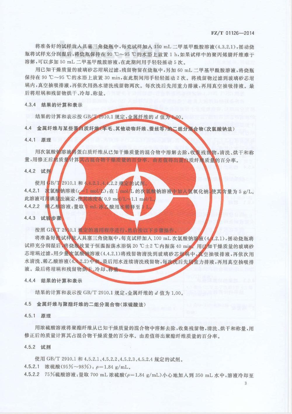 FZ/T 01126-2014纺织品 定量化学分析 金属纤维与某些其他纤维的混合物 FZ/T 01126-2014纺织品 定量化学分析 金属纤维与某些其他纤维的混合物