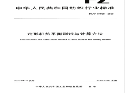 FZ/T 07008-2020定形机热平衡测试与计算方法 