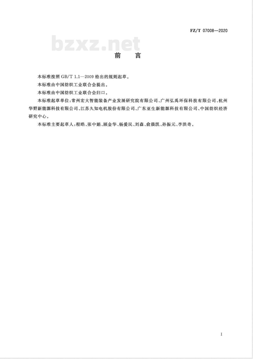 FZ/T 07008-2020定形机热平衡测试与计算方法 FZ/T 07008-2020定形机热平衡测试与计算方法