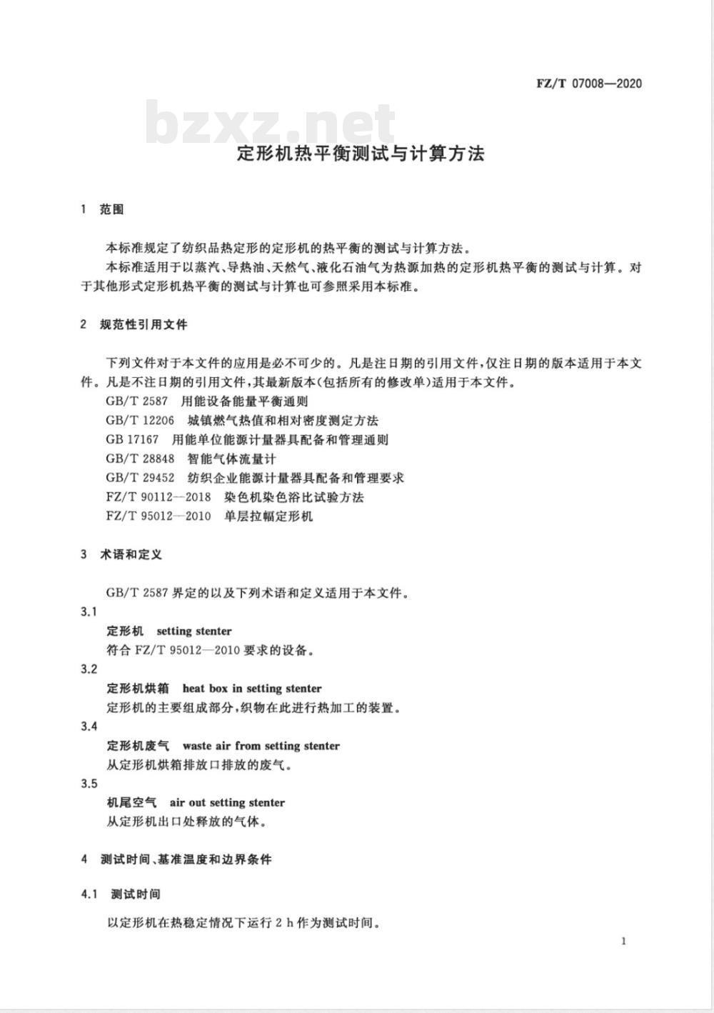 FZ/T 07008-2020定形机热平衡测试与计算方法 FZ/T 07008-2020定形机热平衡测试与计算方法