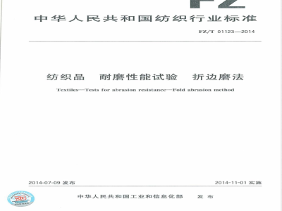 FZ/T 01123-2014纺织品 耐磨性能试验 折边磨法 
