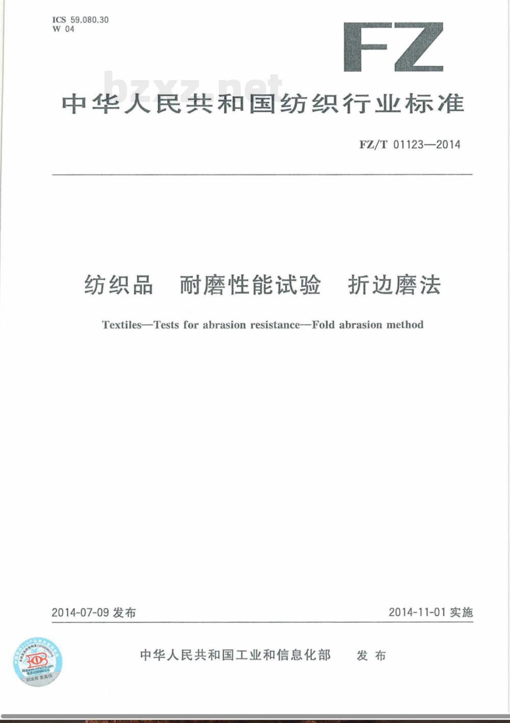 FZ/T 01123-2014纺织品 耐磨性能试验 折边磨法 FZ/T 01123-2014纺织品 耐磨性能试验 折边磨法