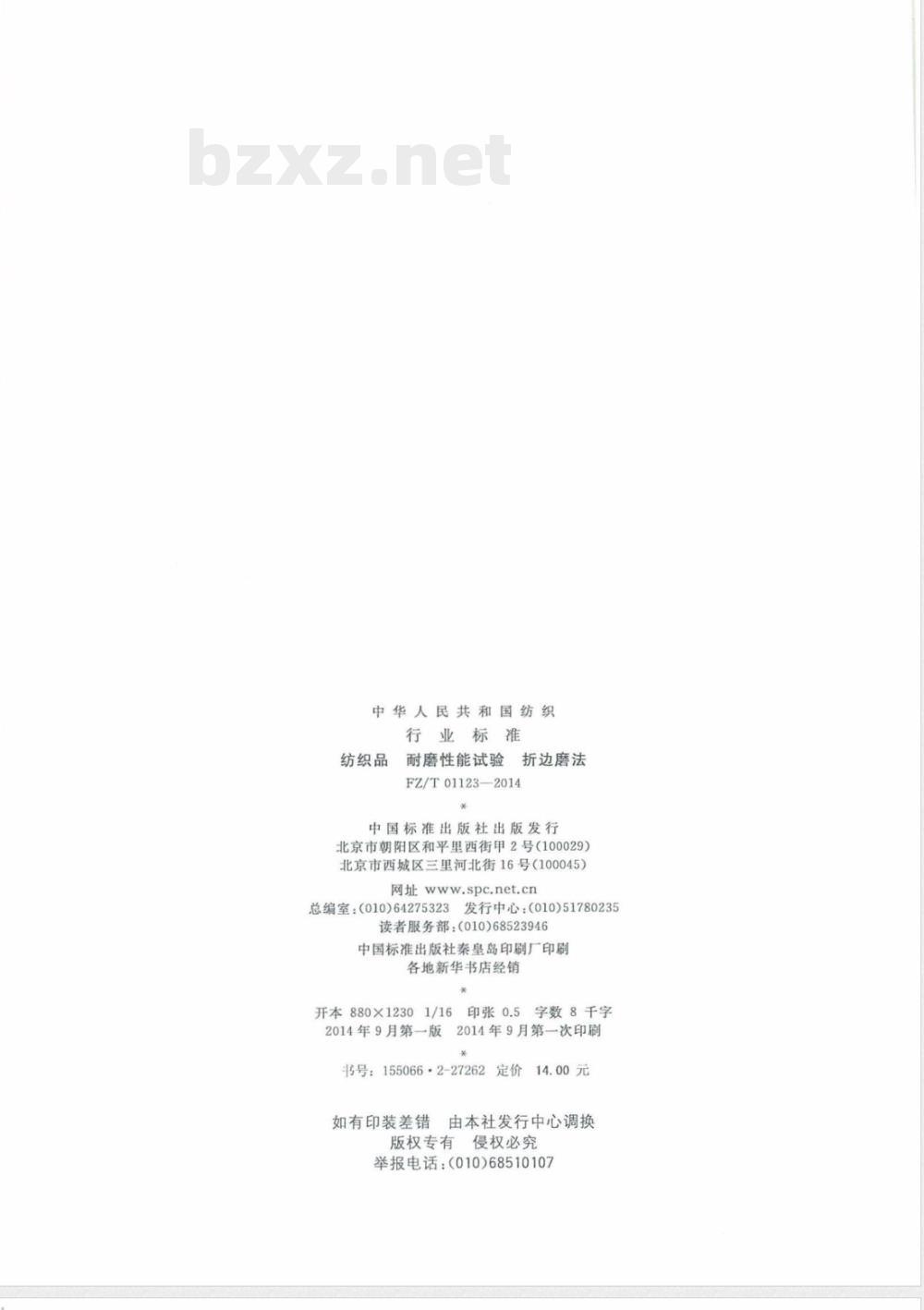 FZ/T 01123-2014纺织品 耐磨性能试验 折边磨法 FZ/T 01123-2014纺织品 耐磨性能试验 折边磨法