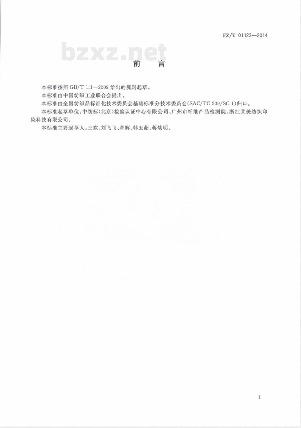 FZ/T 01123-2014纺织品 耐磨性能试验 折边磨法 FZ/T 01123-2014纺织品 耐磨性能试验 折边磨法