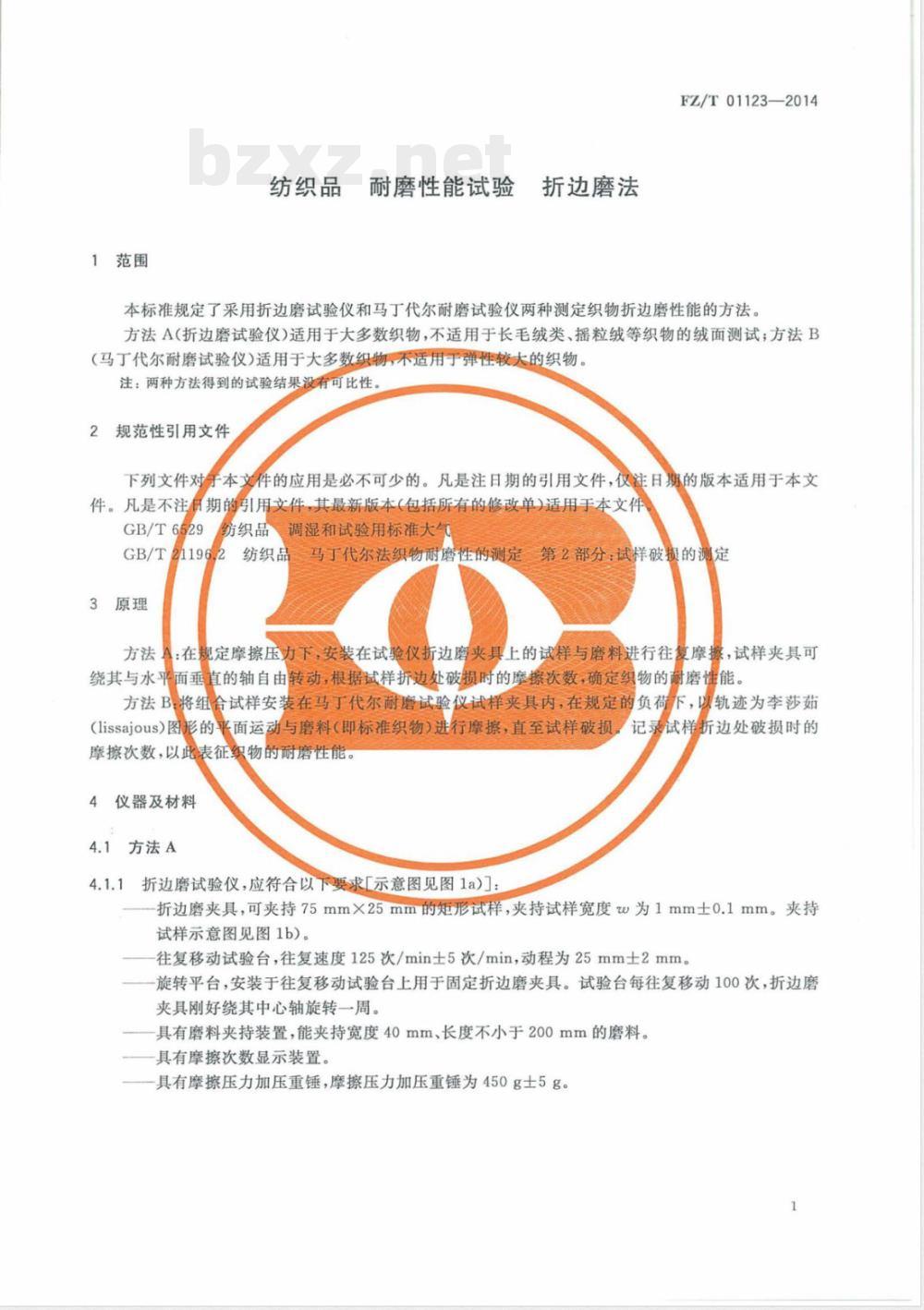 FZ/T 01123-2014纺织品 耐磨性能试验 折边磨法 FZ/T 01123-2014纺织品 耐磨性能试验 折边磨法
