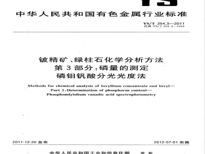 YS/T 254.3-2011铍精矿、绿柱石化学分析方法 第3部分：磷量的测定 磷钼钒酸分光光度法 