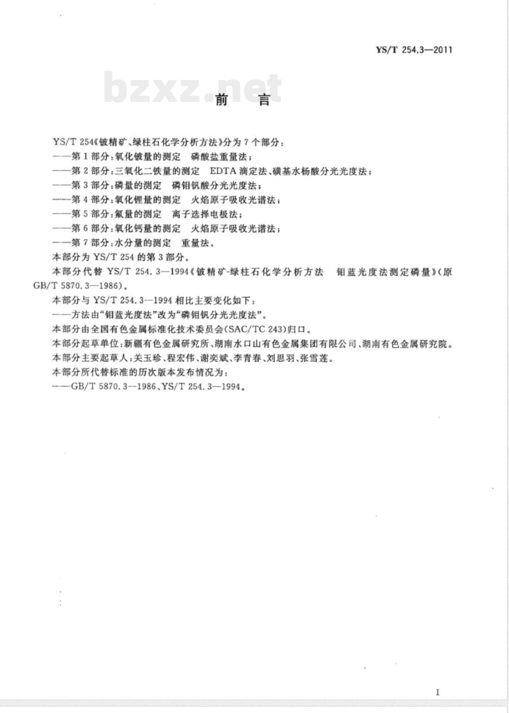 YS/T 254.3-2011铍精矿、绿柱石化学分析方法 第3部分:磷量的测定 磷钼钒酸分光光度法 YS/T 254.3-2011铍精矿、绿柱石化学分析方法 第3部分:磷量的测定 磷钼钒酸分光光度法