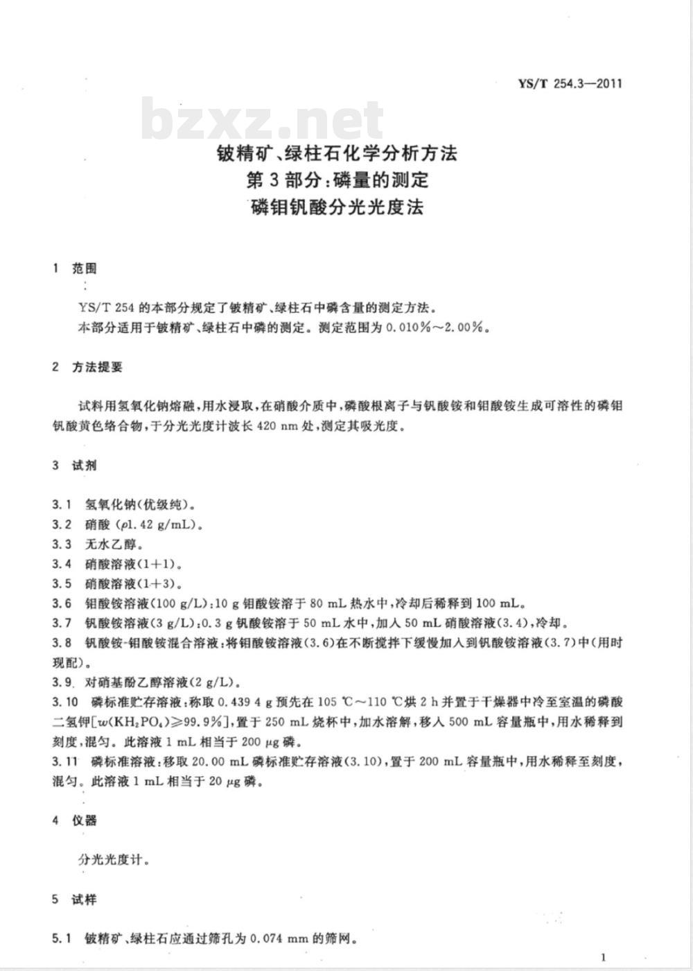 YS/T 254.3-2011铍精矿、绿柱石化学分析方法 第3部分:磷量的测定 磷钼钒酸分光光度法 YS/T 254.3-2011铍精矿、绿柱石化学分析方法 第3部分:磷量的测定 磷钼钒酸分光光度法