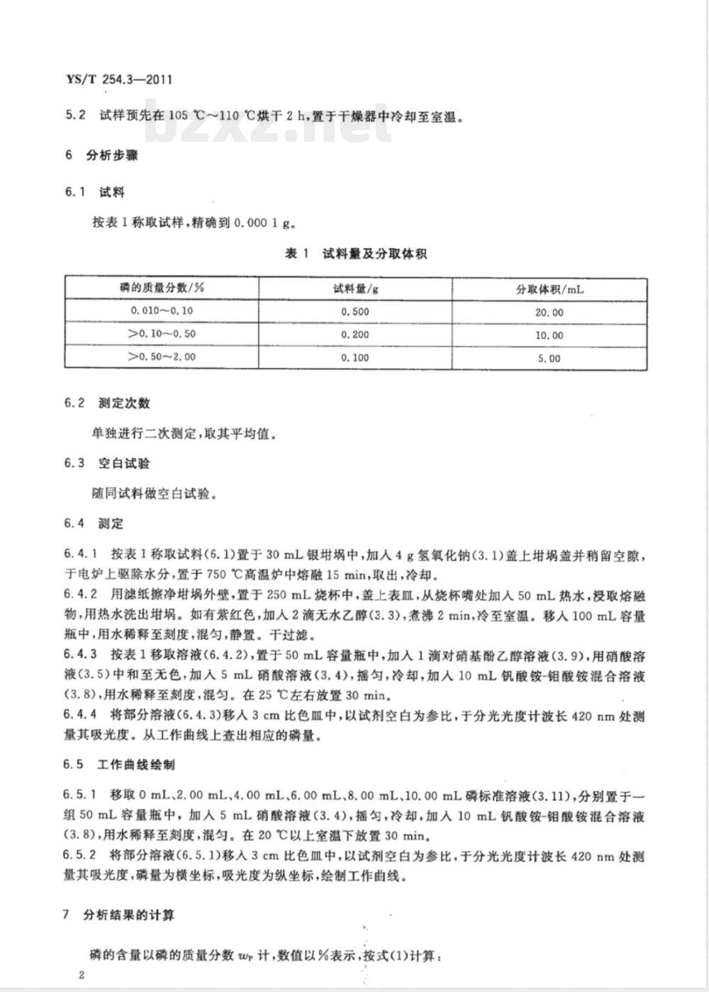 YS/T 254.3-2011铍精矿、绿柱石化学分析方法 第3部分:磷量的测定 磷钼钒酸分光光度法 YS/T 254.3-2011铍精矿、绿柱石化学分析方法 第3部分:磷量的测定 磷钼钒酸分光光度法