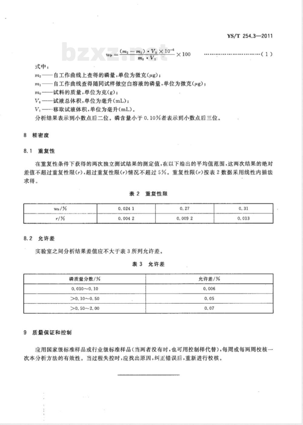 YS/T 254.3-2011铍精矿、绿柱石化学分析方法 第3部分:磷量的测定 磷钼钒酸分光光度法 YS/T 254.3-2011铍精矿、绿柱石化学分析方法 第3部分:磷量的测定 磷钼钒酸分光光度法