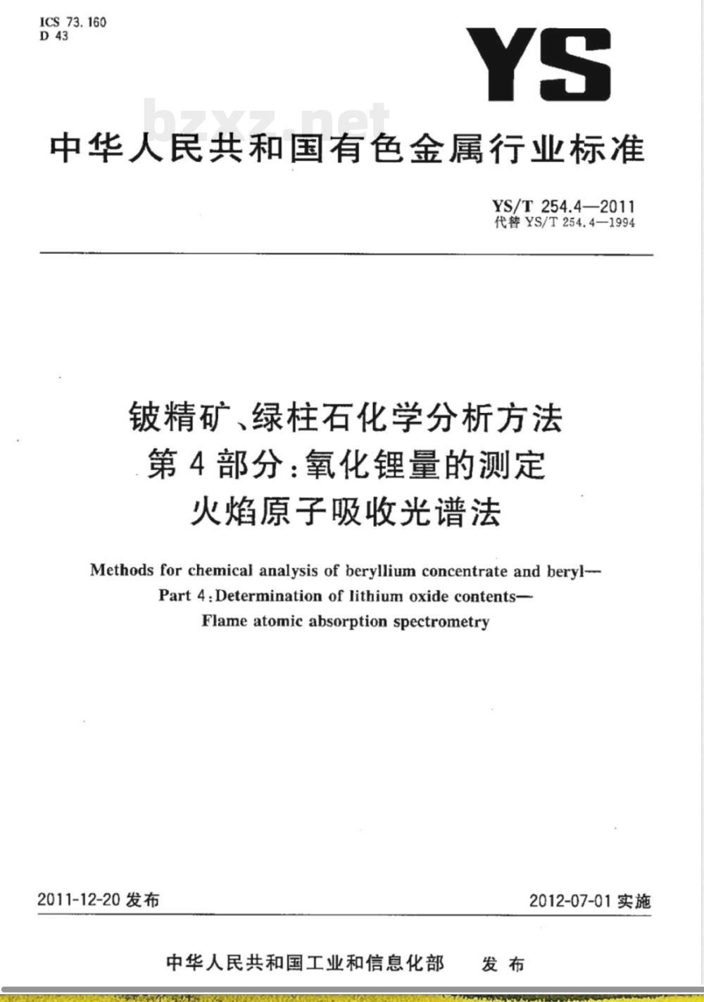 YS/T 254.4-2011铍精矿、绿柱石化学分析方法 第4部分:氧化锂量的测定 火焰原子吸收光谱法 YS/T 254.4-2011铍精矿、绿柱石化学分析方法 第4部分:氧化锂量的测定 火焰原子吸收光谱法