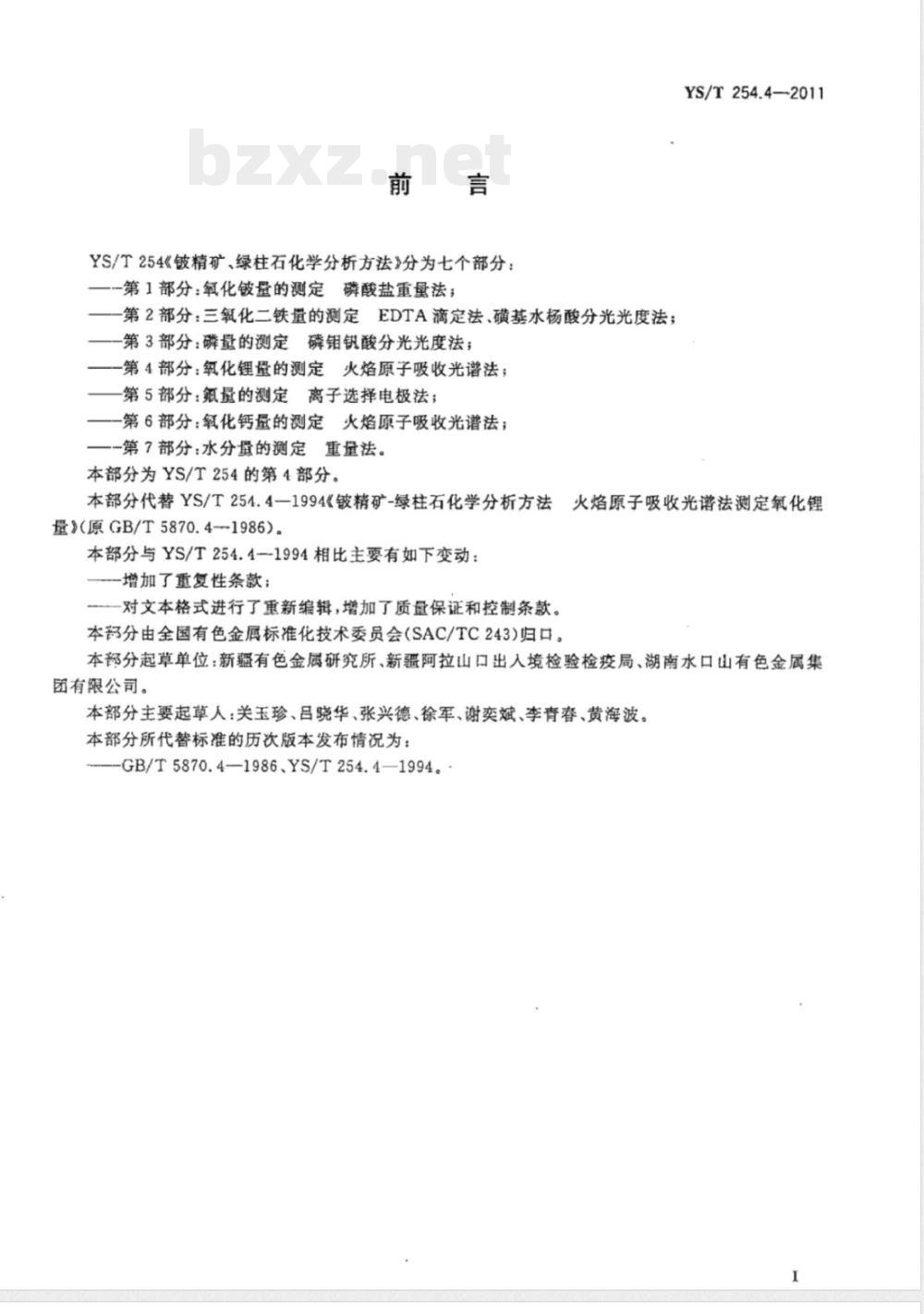 YS/T 254.4-2011铍精矿、绿柱石化学分析方法 第4部分:氧化锂量的测定 火焰原子吸收光谱法 YS/T 254.4-2011铍精矿、绿柱石化学分析方法 第4部分:氧化锂量的测定 火焰原子吸收光谱法