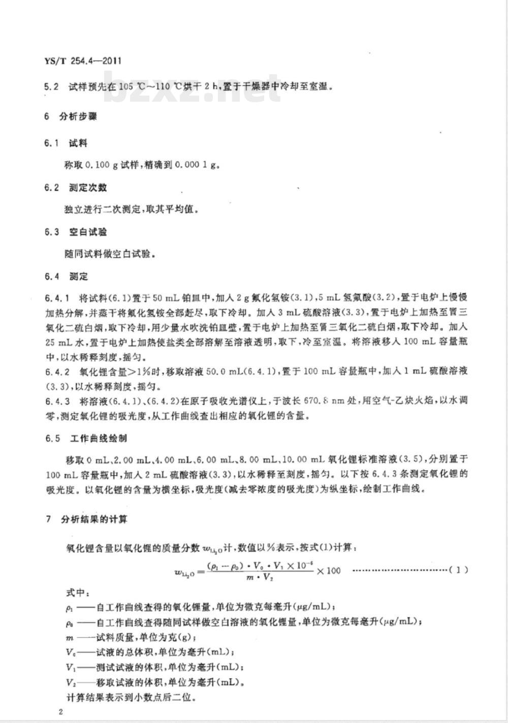YS/T 254.4-2011铍精矿、绿柱石化学分析方法 第4部分:氧化锂量的测定 火焰原子吸收光谱法 YS/T 254.4-2011铍精矿、绿柱石化学分析方法 第4部分:氧化锂量的测定 火焰原子吸收光谱法
