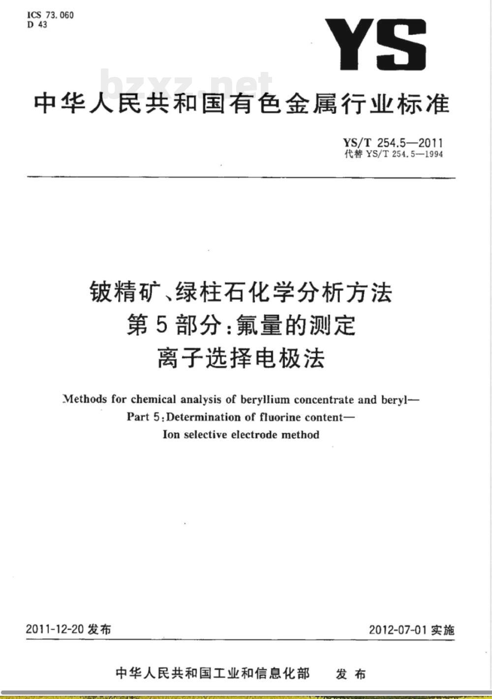 YS/T 254.5-2011铍精矿、绿柱石化学分析方法 第5部分:氟量的测定 离子选择电极法 YS/T 254.5-2011铍精矿、绿柱石化学分析方法 第5部分:氟量的测定 离子选择电极法