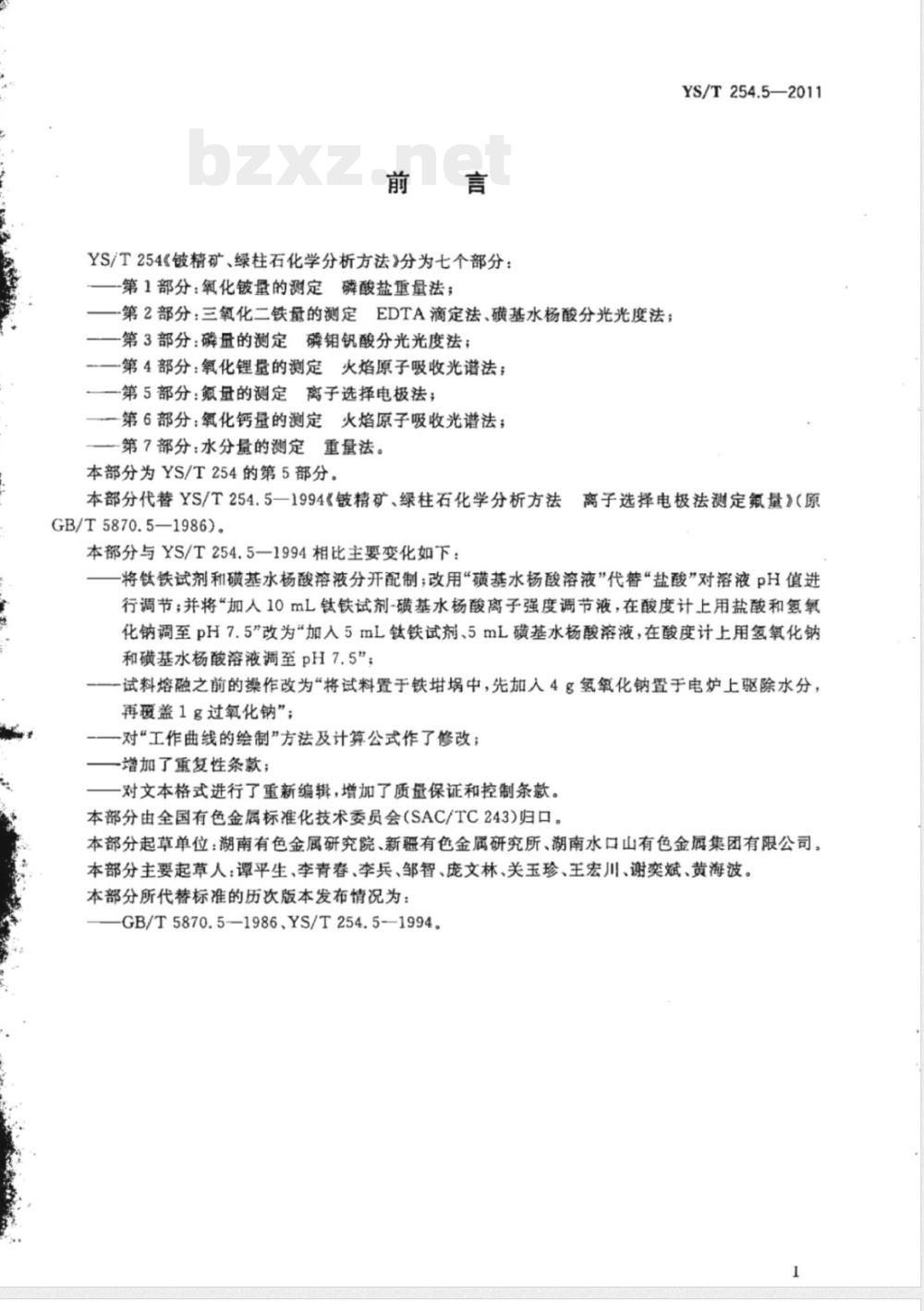YS/T 254.5-2011铍精矿、绿柱石化学分析方法 第5部分:氟量的测定 离子选择电极法 YS/T 254.5-2011铍精矿、绿柱石化学分析方法 第5部分:氟量的测定 离子选择电极法