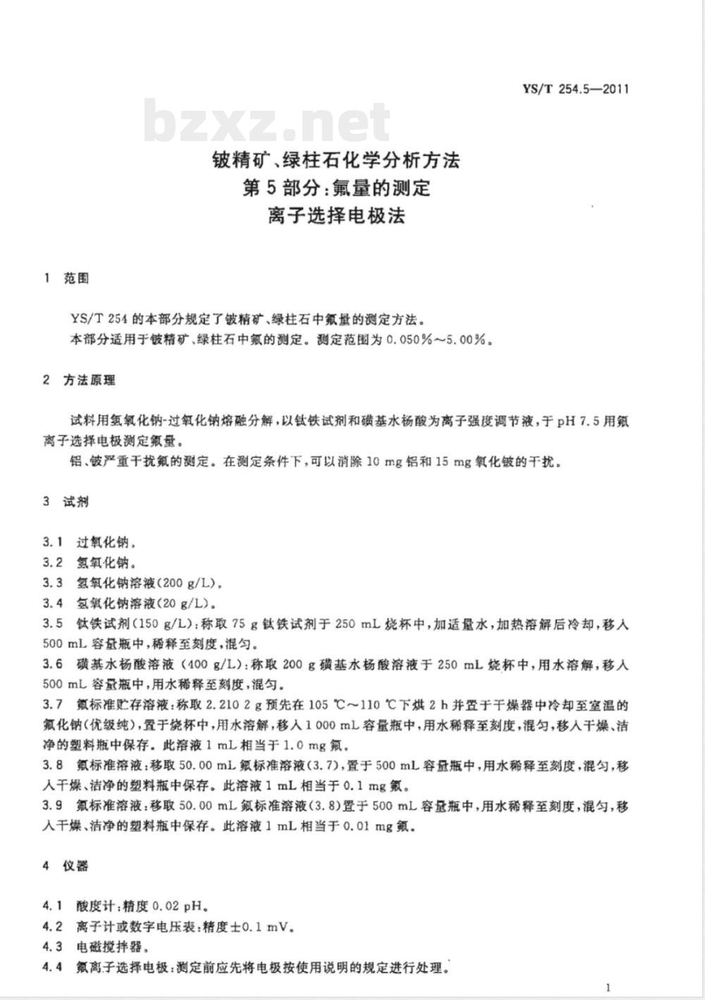 YS/T 254.5-2011铍精矿、绿柱石化学分析方法 第5部分:氟量的测定 离子选择电极法 YS/T 254.5-2011铍精矿、绿柱石化学分析方法 第5部分:氟量的测定 离子选择电极法