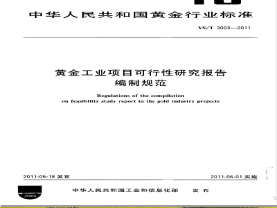 YS/T 3003-2011黄金工业项目可行性研究报告编制规范 