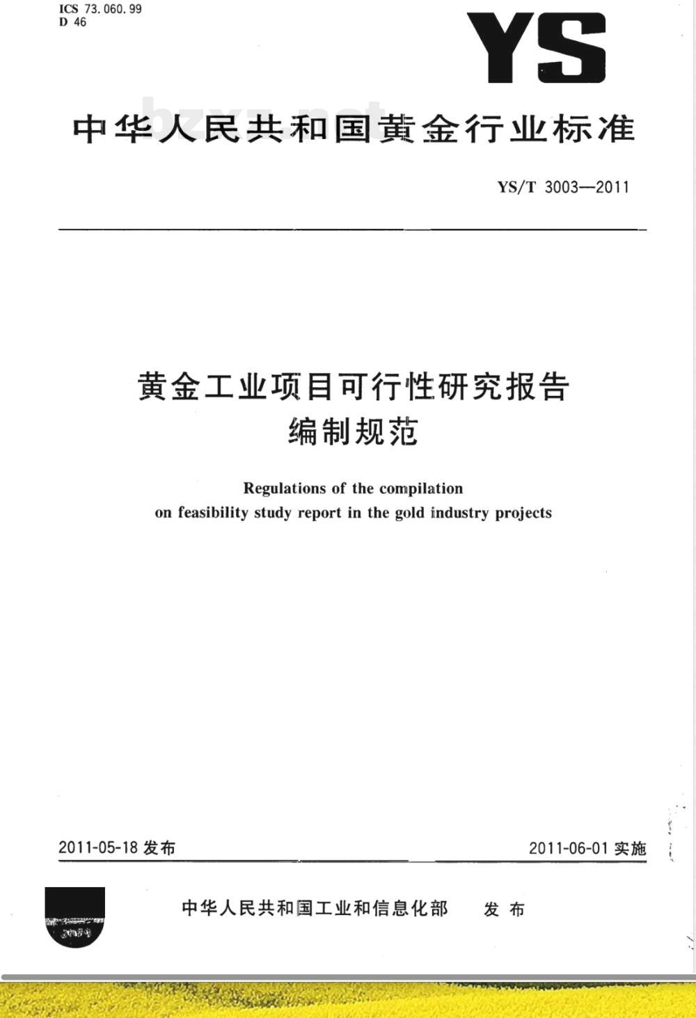 YS/T 3003-2011黄金工业项目可行性研究报告编制规范 YS/T 3003-2011黄金工业项目可行性研究报告编制规范