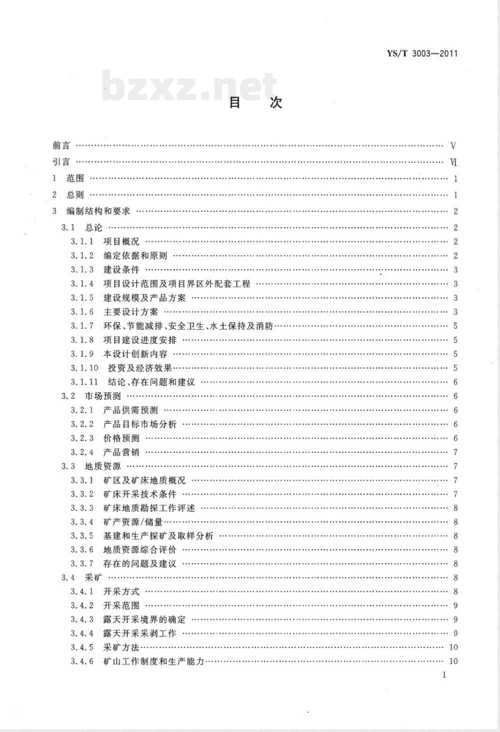 YS/T 3003-2011黄金工业项目可行性研究报告编制规范 YS/T 3003-2011黄金工业项目可行性研究报告编制规范