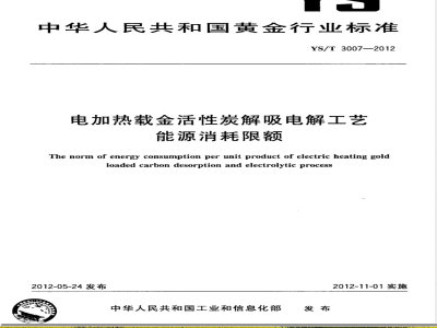 YS/T 3007-2012电加热载金活性炭解吸电解工艺能源消耗限额 