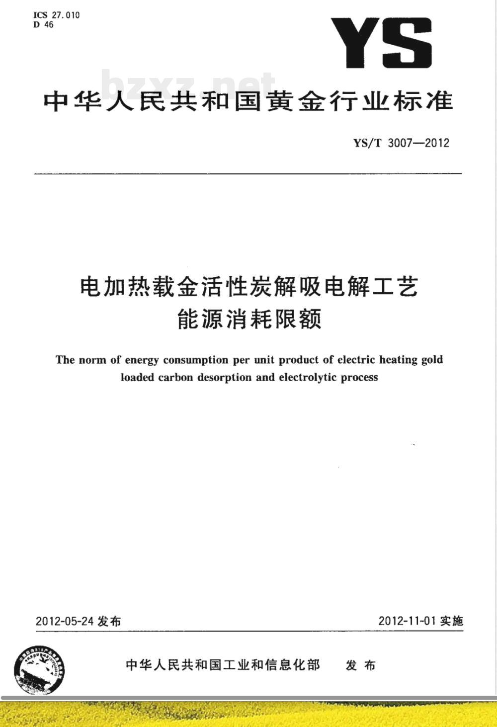 YS/T 3007-2012电加热载金活性炭解吸电解工艺能源消耗限额 YS/T 3007-2012电加热载金活性炭解吸电解工艺能源消耗限额