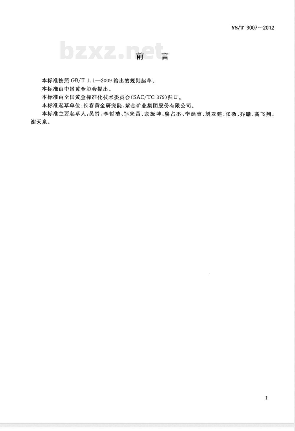 YS/T 3007-2012电加热载金活性炭解吸电解工艺能源消耗限额 YS/T 3007-2012电加热载金活性炭解吸电解工艺能源消耗限额