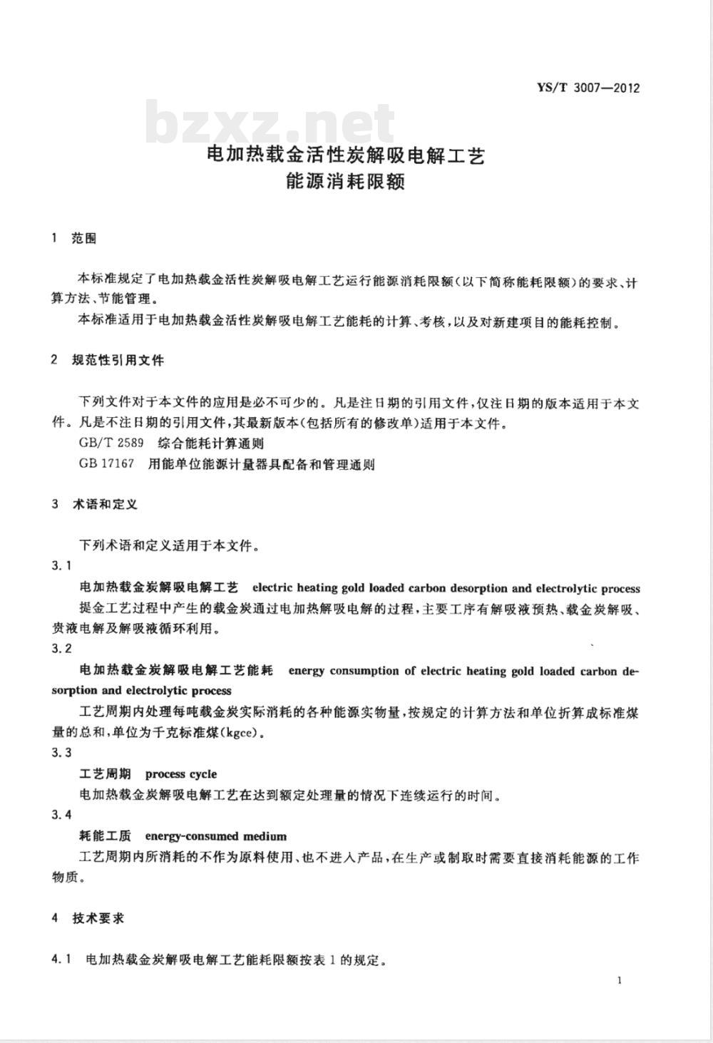 YS/T 3007-2012电加热载金活性炭解吸电解工艺能源消耗限额 YS/T 3007-2012电加热载金活性炭解吸电解工艺能源消耗限额