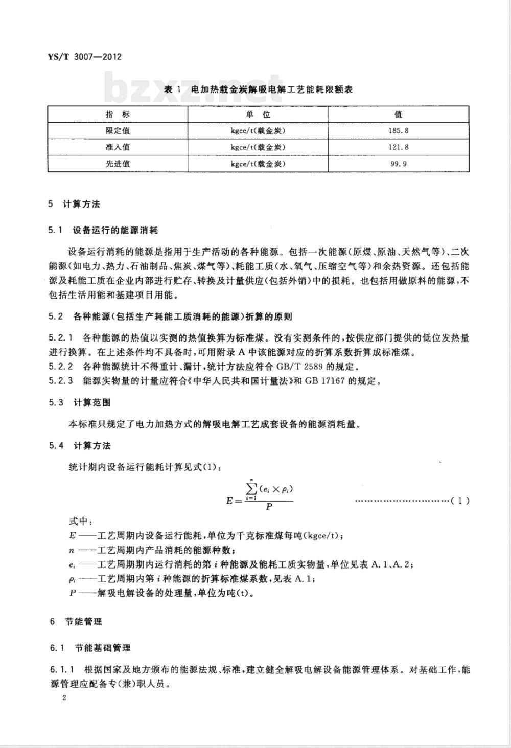YS/T 3007-2012电加热载金活性炭解吸电解工艺能源消耗限额 YS/T 3007-2012电加热载金活性炭解吸电解工艺能源消耗限额