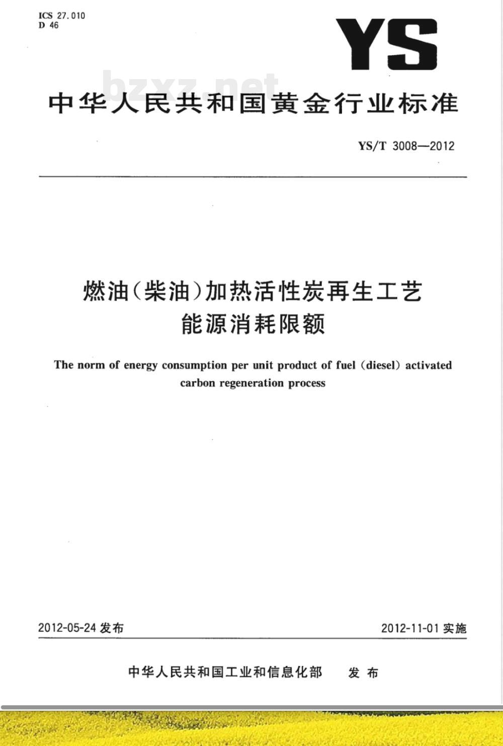 YS/T 3008-2012燃油(柴油)加热活性炭再生工艺能源消耗限额 YS/T 3008-2012燃油(柴油)加热活性炭再生工艺能源消耗限额