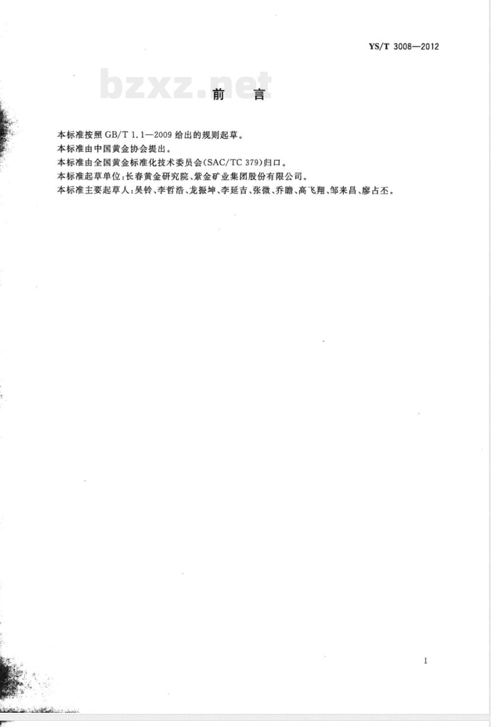 YS/T 3008-2012燃油(柴油)加热活性炭再生工艺能源消耗限额 YS/T 3008-2012燃油(柴油)加热活性炭再生工艺能源消耗限额