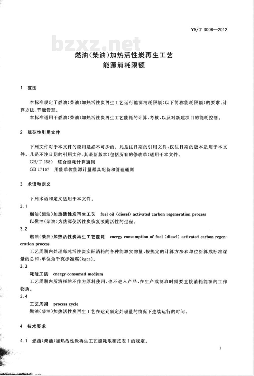 YS/T 3008-2012燃油(柴油)加热活性炭再生工艺能源消耗限额 YS/T 3008-2012燃油(柴油)加热活性炭再生工艺能源消耗限额