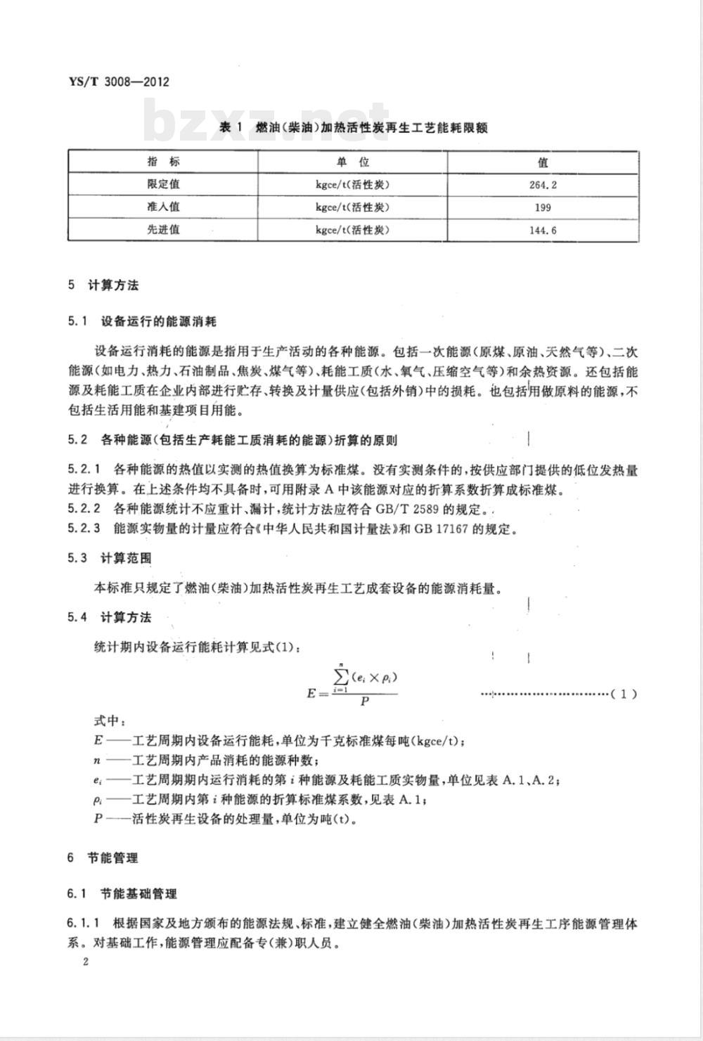 YS/T 3008-2012燃油(柴油)加热活性炭再生工艺能源消耗限额 YS/T 3008-2012燃油(柴油)加热活性炭再生工艺能源消耗限额