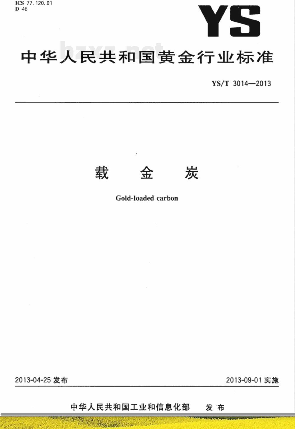 YS/T 3014-2013载金炭 YS/T 3014-2013载金炭