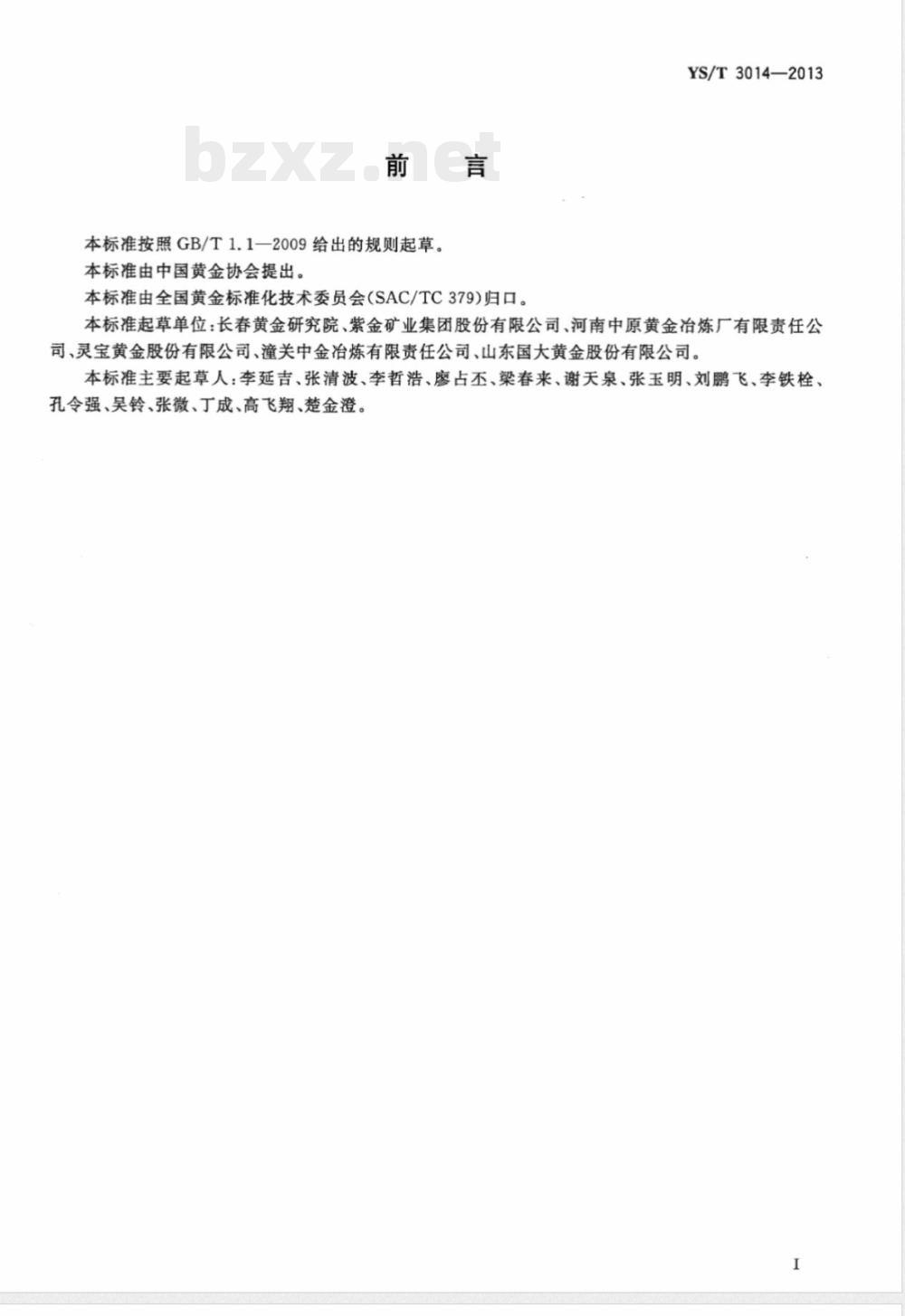 YS/T 3014-2013载金炭 YS/T 3014-2013载金炭