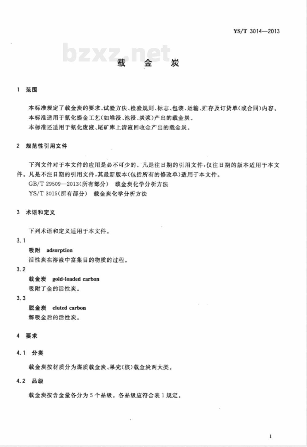 YS/T 3014-2013载金炭 YS/T 3014-2013载金炭