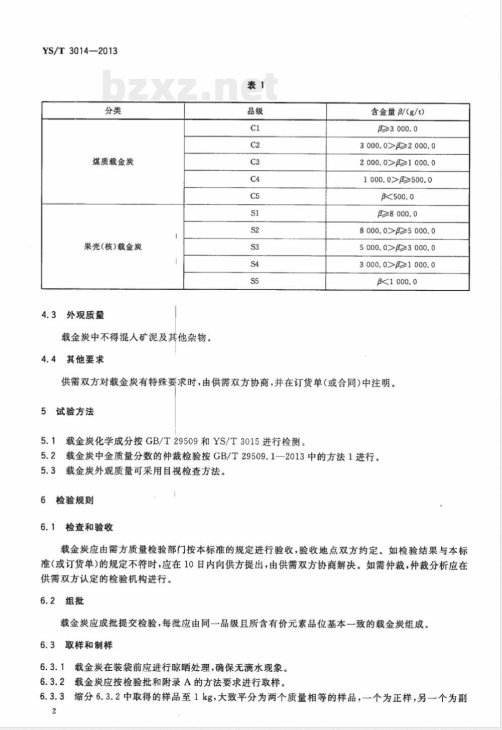 YS/T 3014-2013载金炭 YS/T 3014-2013载金炭