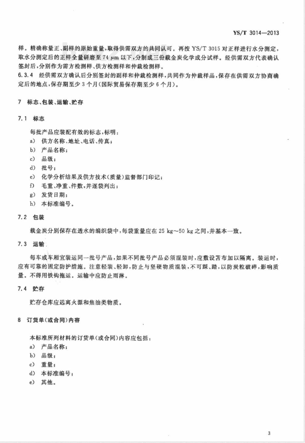 YS/T 3014-2013载金炭 YS/T 3014-2013载金炭