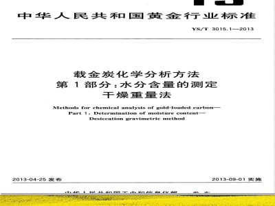 YS/T 3015.1-2013载金炭化学分析方法 第1部分：水分含量的测定 干燥重量法 