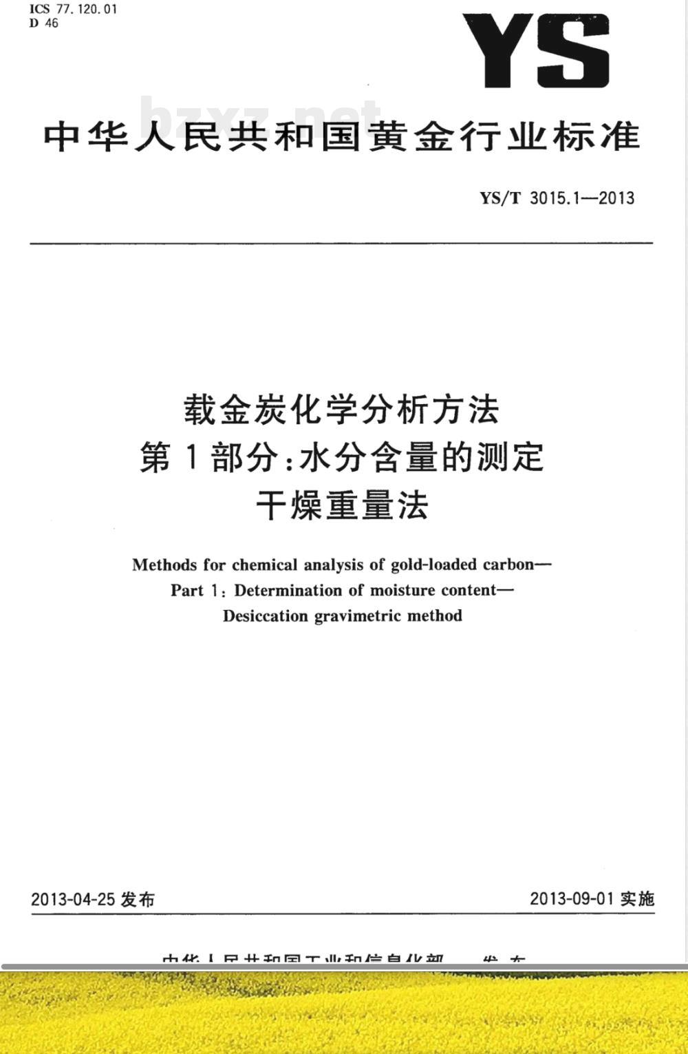 YS/T 3015.1-2013载金炭化学分析方法 第1部分:水分含量的测定 干燥重量法 YS/T 3015.1-2013载金炭化学分析方法 第1部分:水分含量的测定 干燥重量法