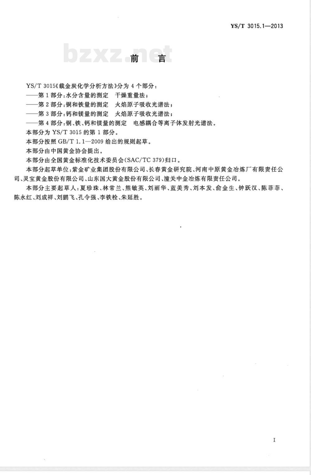 YS/T 3015.1-2013载金炭化学分析方法 第1部分:水分含量的测定 干燥重量法 YS/T 3015.1-2013载金炭化学分析方法 第1部分:水分含量的测定 干燥重量法