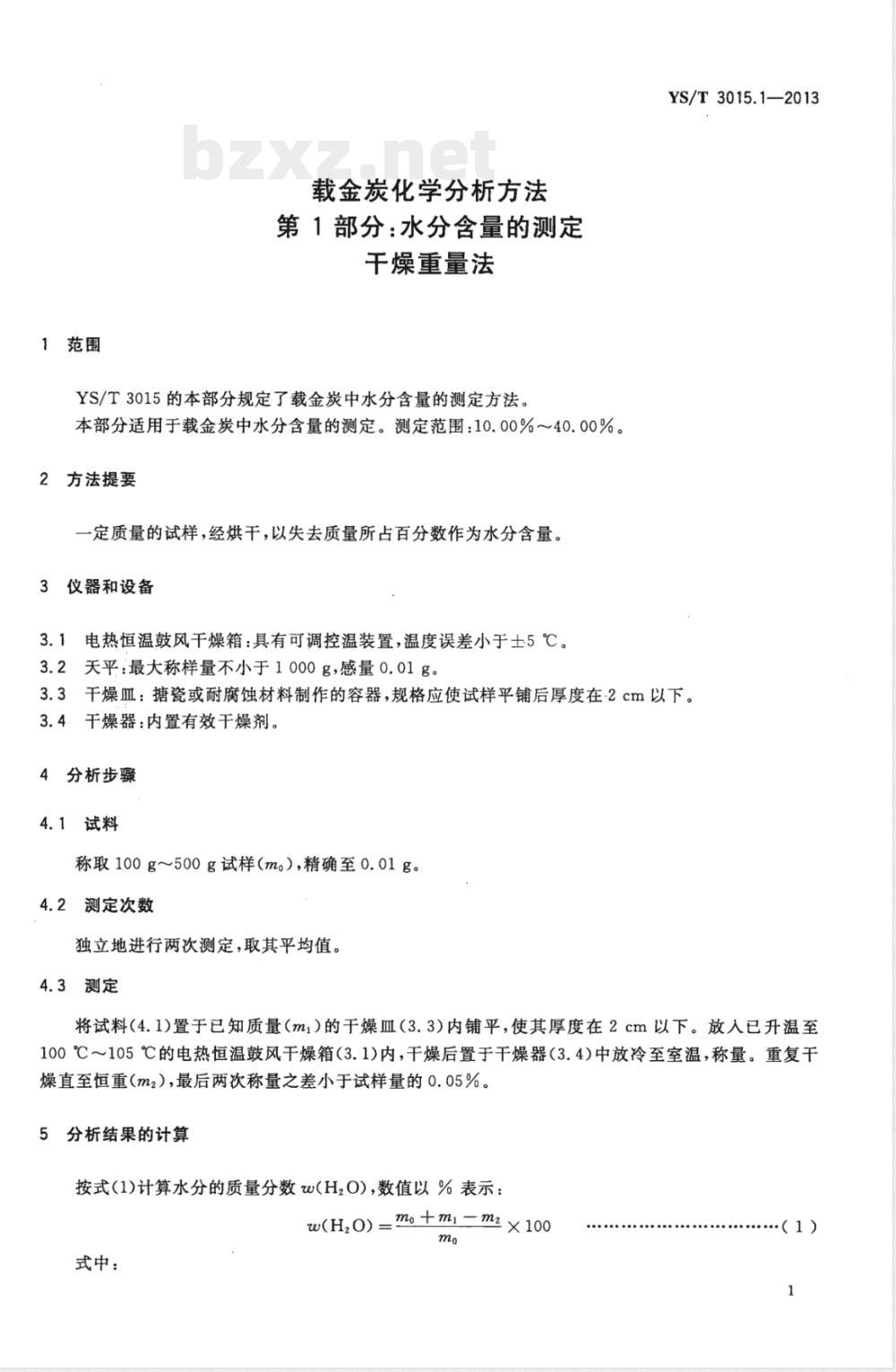 YS/T 3015.1-2013载金炭化学分析方法 第1部分:水分含量的测定 干燥重量法 YS/T 3015.1-2013载金炭化学分析方法 第1部分:水分含量的测定 干燥重量法