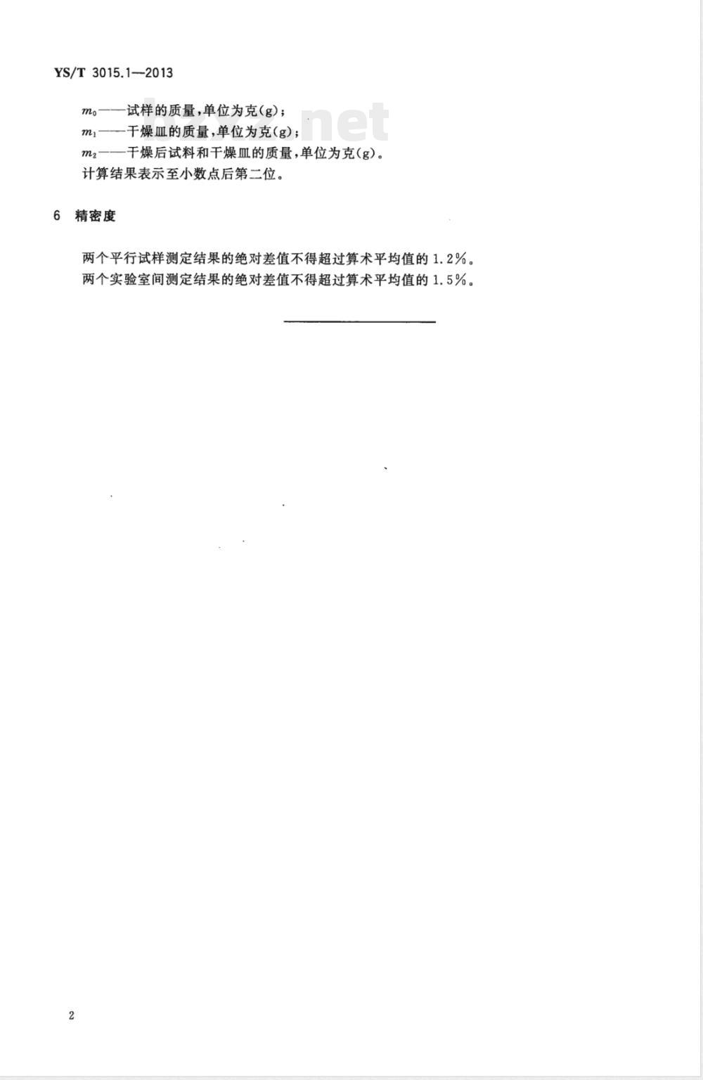 YS/T 3015.1-2013载金炭化学分析方法 第1部分:水分含量的测定 干燥重量法 YS/T 3015.1-2013载金炭化学分析方法 第1部分:水分含量的测定 干燥重量法