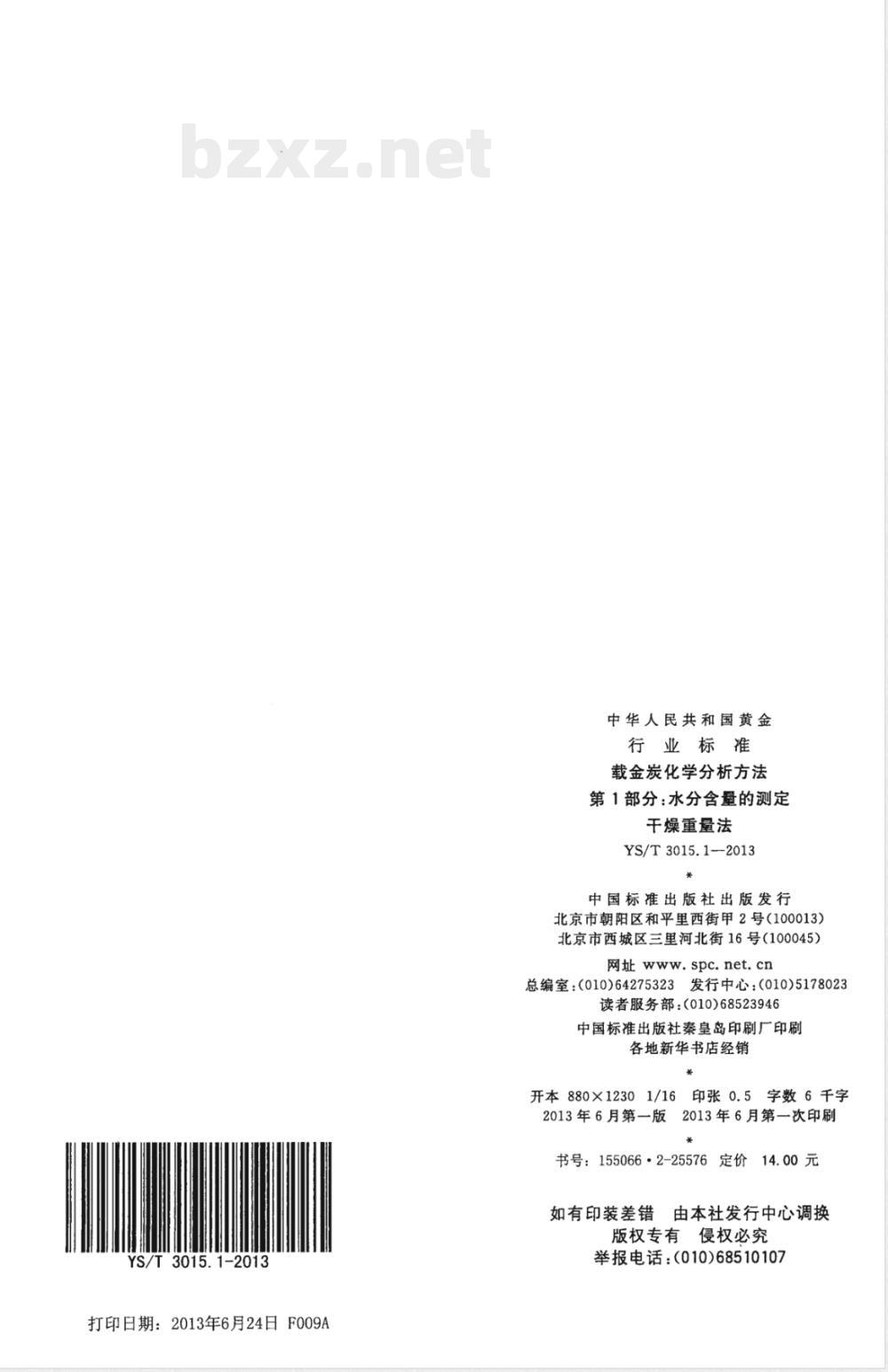 YS/T 3015.1-2013载金炭化学分析方法 第1部分:水分含量的测定 干燥重量法 YS/T 3015.1-2013载金炭化学分析方法 第1部分:水分含量的测定 干燥重量法