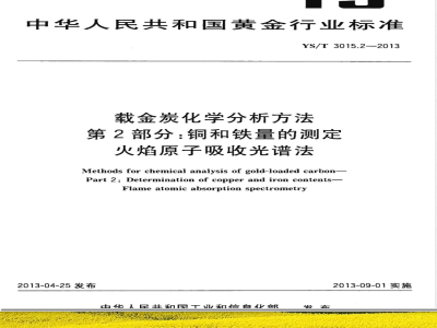 YS/T 3015.2-2013载金炭化学分析方法 第2部分：铜和铁量的测定 火焰原子吸收光谱法 