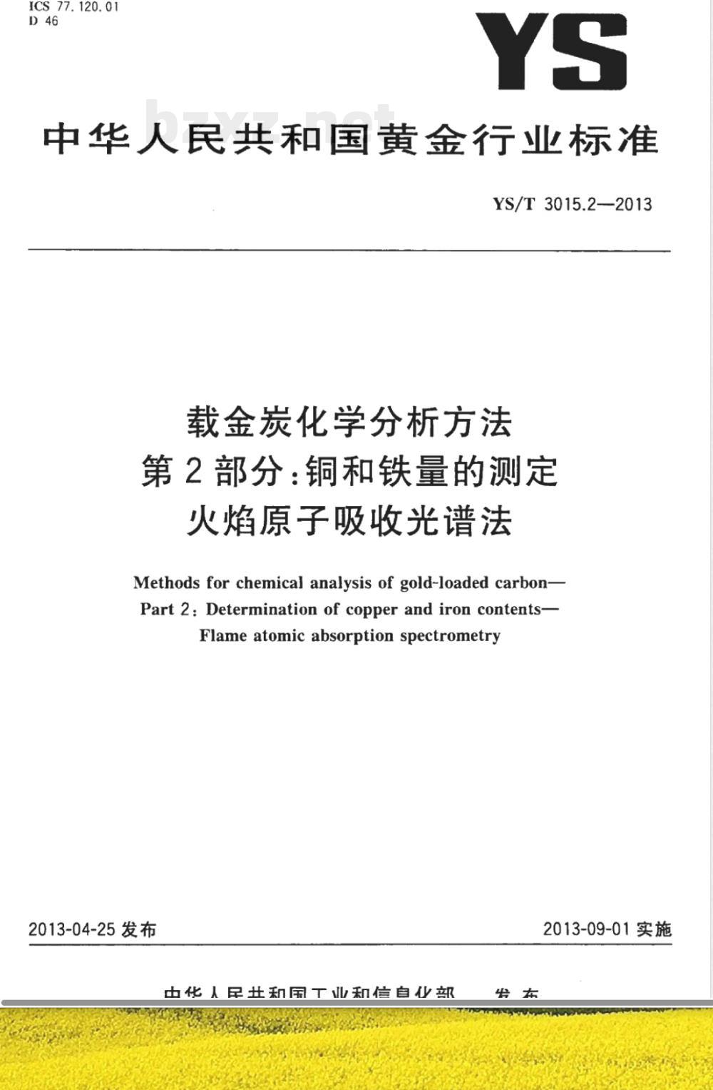 YS/T 3015.2-2013载金炭化学分析方法 第2部分:铜和铁量的测定 火焰原子吸收光谱法 YS/T 3015.2-2013载金炭化学分析方法 第2部分:铜和铁量的测定 火焰原子吸收光谱法